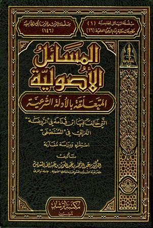 غلاف كتاب المسائل الأصولية المتعلقة بالأدلة الشرعية التي خالف فيها ابن قدامة في الروضة الغزالي في المستصفى استقراء ودراسة مقانة