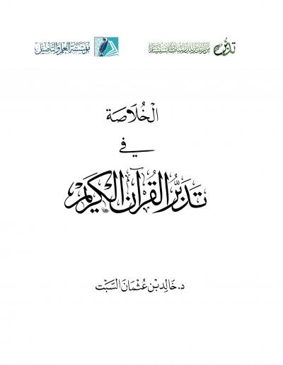 غلاف كتاب الخلاصة في تدبر القرآن الكريم