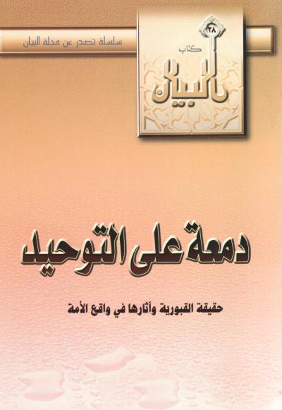 غلاف كتاب دمعة على التوحيد حقيقة القبورية وآثارها على واقع الأمة