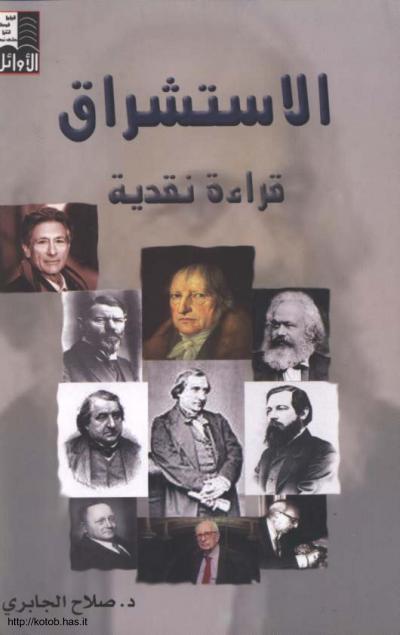 غلاف كتاب الاستشراق قراءة نقدية
