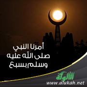 غلاف كتاب شرح حديث البراء بن عازب: أمرنا النبي صلى الله عليه وسلم بسبع