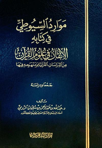 غلاف كتاب موارد السيوطي في كتابه الإتقان في علوم القرآن