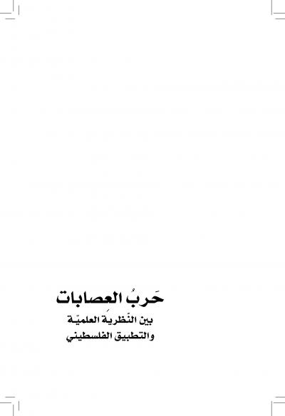 غلاف كتاب حرب العصابات بين النظرية العلمية والتطبيق الفلسطيني