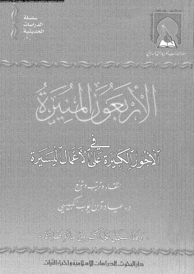 غلاف كتاب الأربعون المنيرة في الأجور الكبيرة على الأعمال اليسيرة