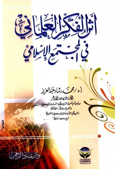 غلاف كتاب أثر الفكر العلماني في المجتمع الإسلامي