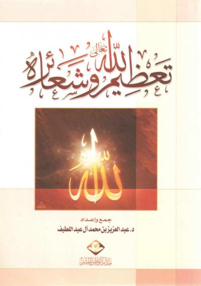 غلاف كتاب تعظيم الله تعالى وشعائره