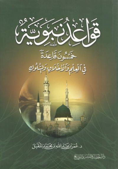غلاف كتاب قواعد نبوية
