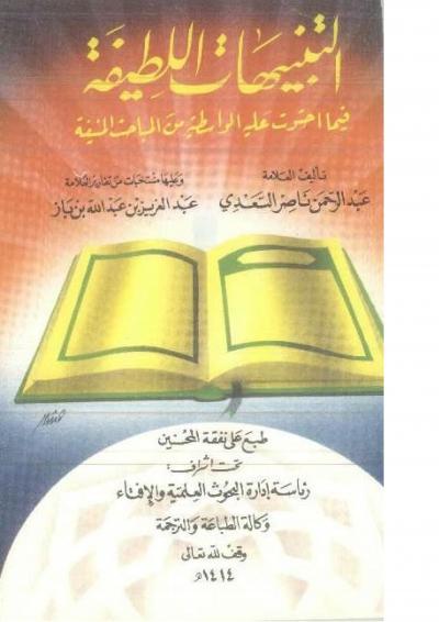 غلاف كتاب التنبيهات اللطيفة فيما احتوت عليه الواسطية من المباحث المنيفة