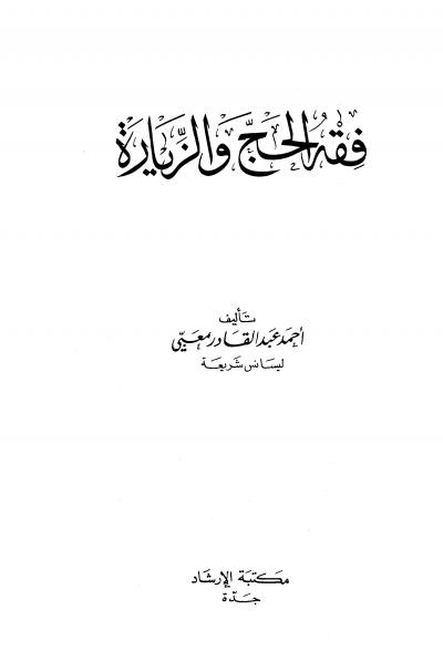 غلاف كتاب فقه الحج والزيارة