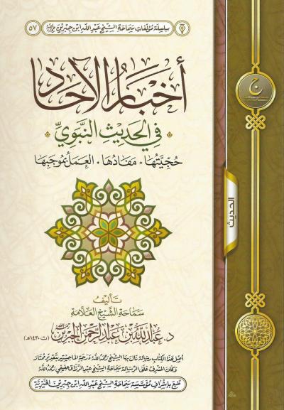 غلاف كتاب أخبار الآحاد في الحديث النبوي حجيتها مفادها العمل بموجبها