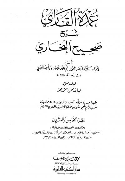 غلاف كتاب عمدة القاري شرح البخاري (ط: العلمية) - المجلد الخامس والعشرون