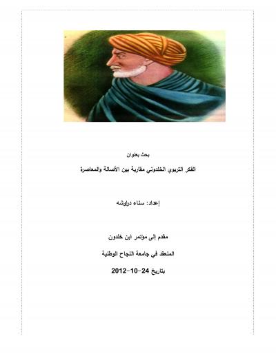 غلاف كتاب الفكر التربوي الخلدوني مقاربة بين الأصالة والمعاصرة