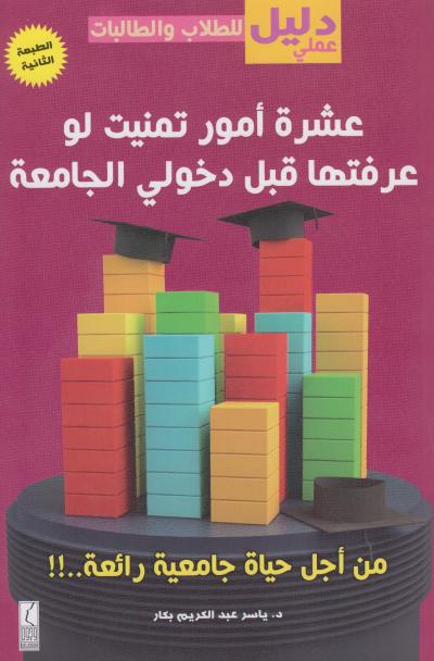 غلاف كتاب عشرة أشياء تمنيت لو عرفتها قبل دخولي الجامعة