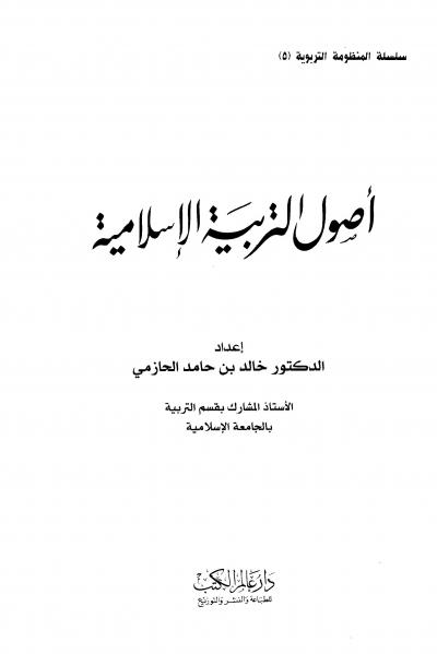 غلاف كتاب أصول التربية الإسلامية