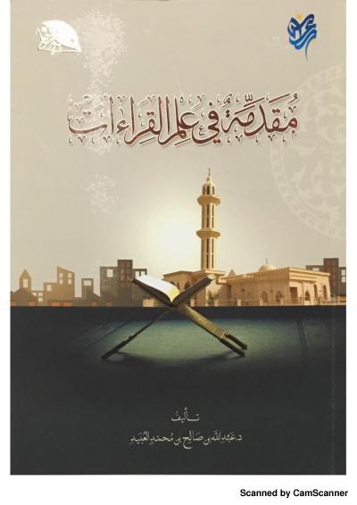 غلاف كتاب مقدمة في علم القراءات