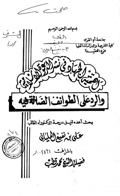 غلاف كتاب أهمية الجهاد في نشر الدعوة الاسلامية والرد على الطوائف الضالة فيه - الرسالة العلمية