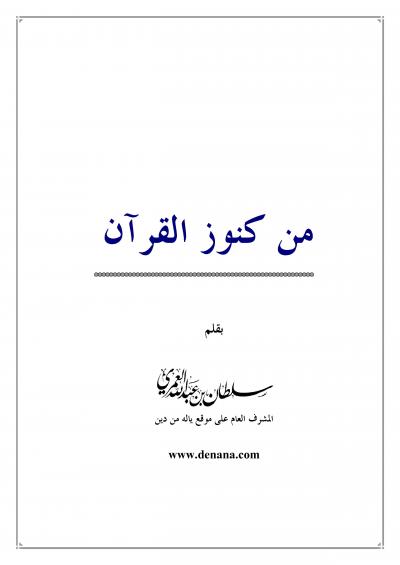 غلاف كتاب من كنوز القرآن