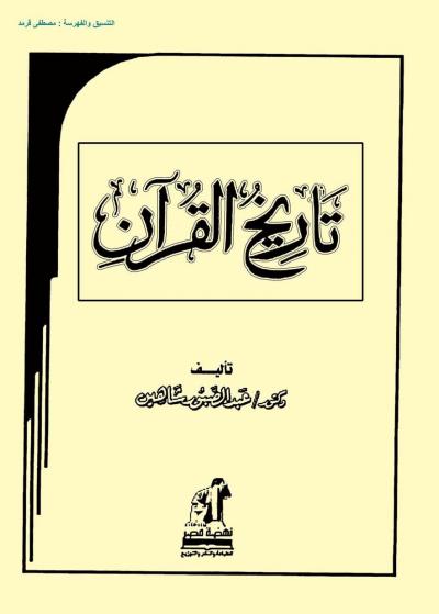 غلاف كتاب تاريخ القرآن