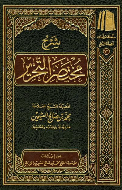 غلاف كتاب شرح مختصر التحرير