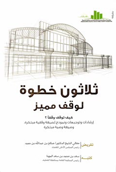 غلاف كتاب ثلاثون خطوة لوقف مميز