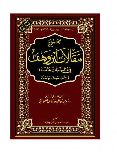 غلاف كتاب مجموعة مقالات ابن وهف - رحمه الله - في مناسبات متعددة (مفهرس)