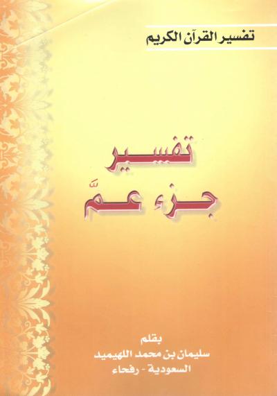 غلاف كتاب تفسير جزء عم