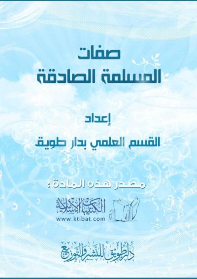 غلاف كتاب صفات المسلمة الصادقة
