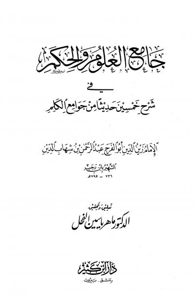 غلاف كتاب جامع العلوم والحكم في شرح خمسين حديثاً من جوامع الكلم (ت: الفحل)  مفهرس