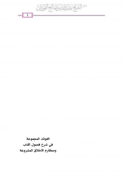 غلاف كتاب الفوائد المجموعة في شرح فصول الآداب ومكارم الأخلاق المشروعة