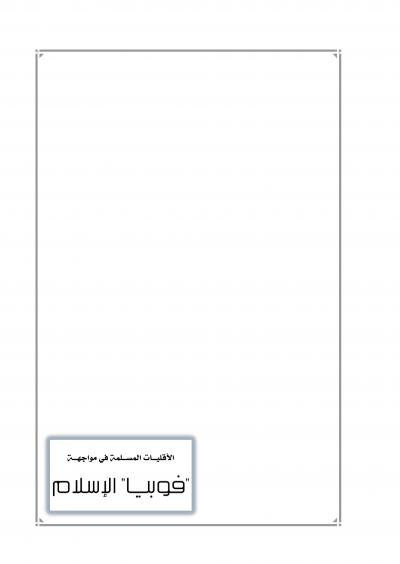 غلاف كتاب الأقليات المسلمة فى مواجهة فوبيا الإسلام
