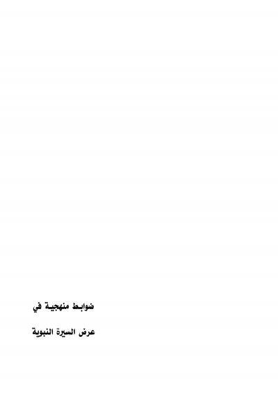 غلاف كتاب ضوابط منهجيـة في عرض السيرة النبوية