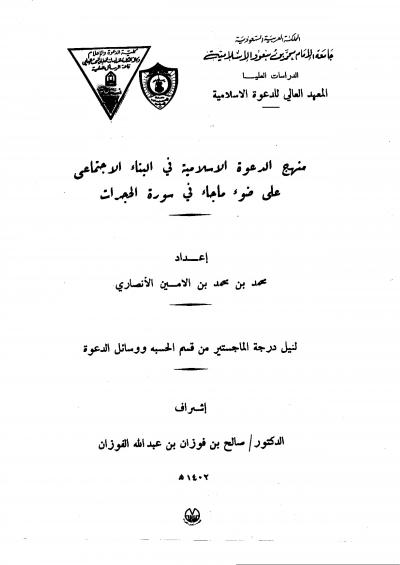 غلاف كتاب منهج الدعوة الإسلامية في البناء الاجتماعي على ضوء ما جاء في سورة الحجرات