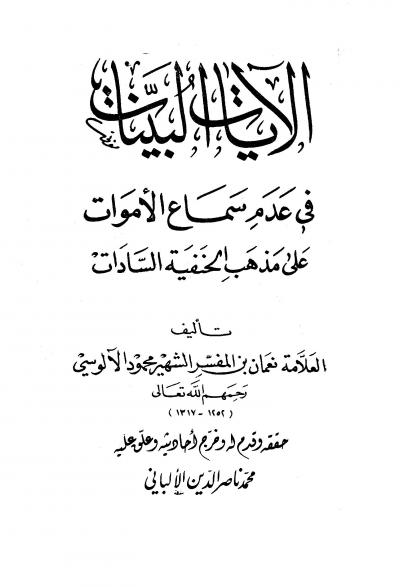 غلاف الآيات البينات في عدم سماع الأموات على مذهب الحنفية السادات (ط: المكتب الإسلامي)