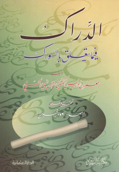 غلاف كتاب الدراك فيما يتعلق بالسواك