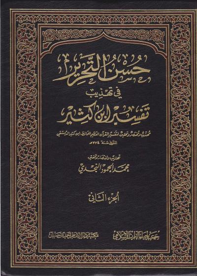 غلاف كتاب تيسير العلي القدير لاختصار تفسير ابن كثير