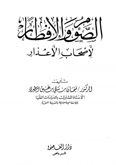 غلاف كتاب الصوم والإفطار لأصحاب الأعذار