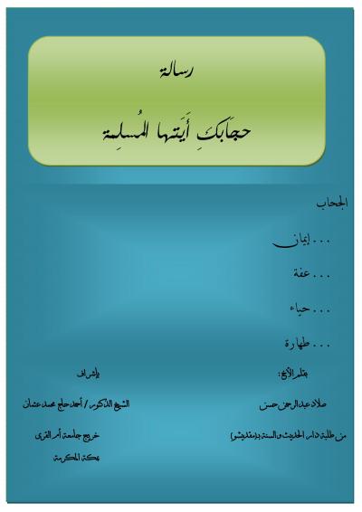 غلاف كتاب رسالة حجابك أيتها المسلمة