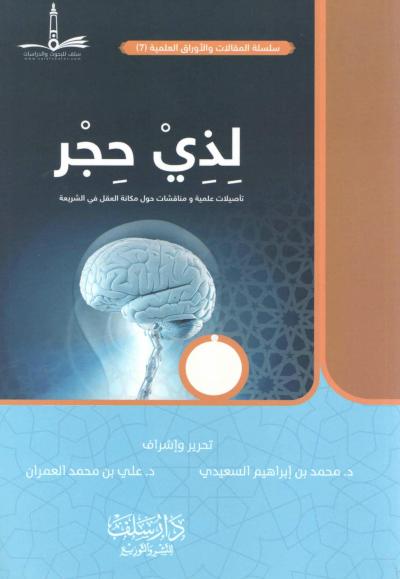 غلاف كتاب لذي حجر