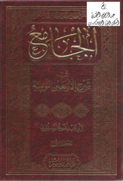 غلاف كتاب الجامع في شرح الأربعين النووية