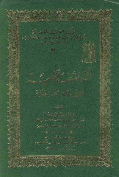 غلاف كتاب الكواشف الجلية عن معاني الواسطية