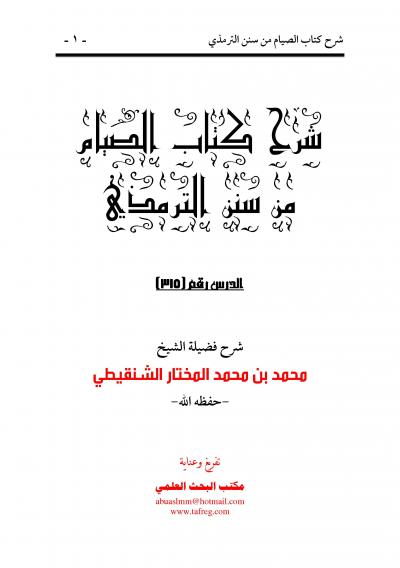 غلاف كتاب شرح كتاب الصيام من سنن الترمذي