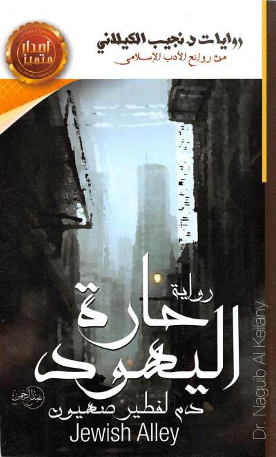غلاف كتاب حارة اليهود دم لفطير صهيون