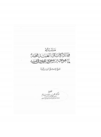 غلاف كتاب فصل فيما إذا كان فى العبد محبه لما هو خير و حق و محمود فى نفسه [ نسخة مصورة ]