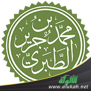 غلاف كتاب الطبري: حياته ومنهجيته في التفسير