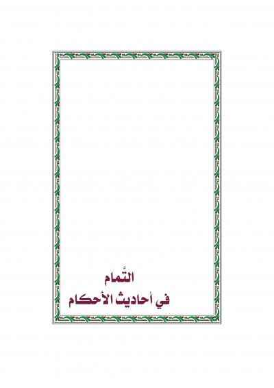 غلاف كتاب التمام في أحاديث الأحكام
