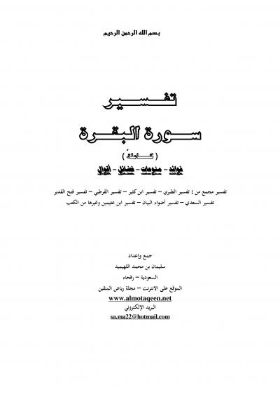 غلاف كتاب تفسير سورة البقرة