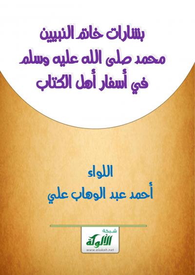 غلاف كتاب بشارات خاتم النبيين محمد في أسفار أهل الكتاب