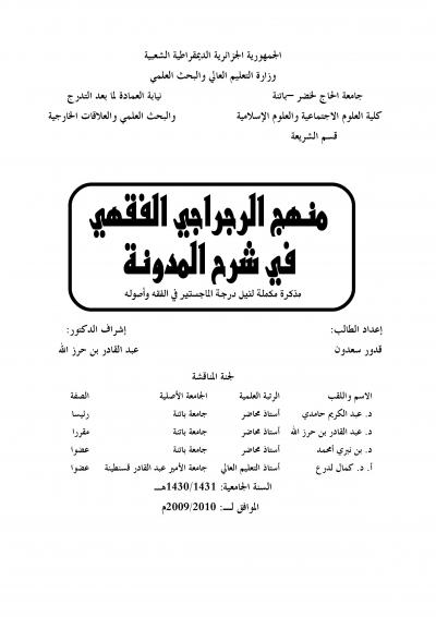 غلاف كتاب منهج الرجراجي الفقهي في شرح المدونة