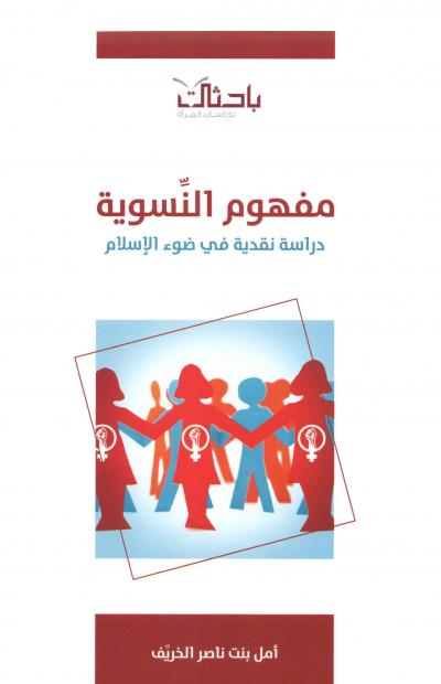 غلاف كتاب مفهوم النسوية دراسة نقدية في ضوء الإسلام