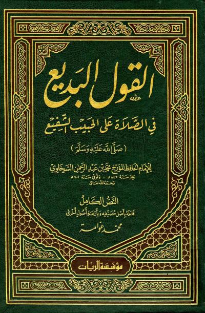 غلاف كتاب القول البديع في الصلاة على الحبيب الشفيع (ت: عوامة)